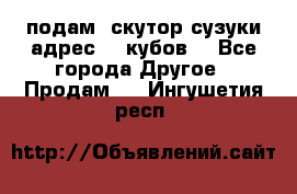 подам  скутор сузуки адрес 100кубов  - Все города Другое » Продам   . Ингушетия респ.